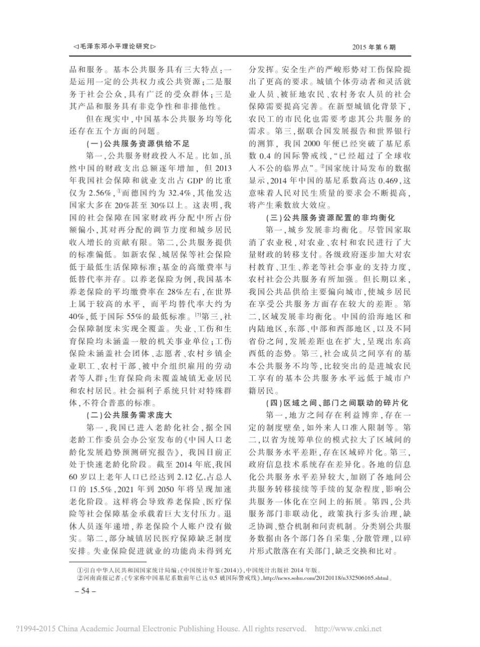 中国基本公共服务均等化现状及其发展_周莹_第2页