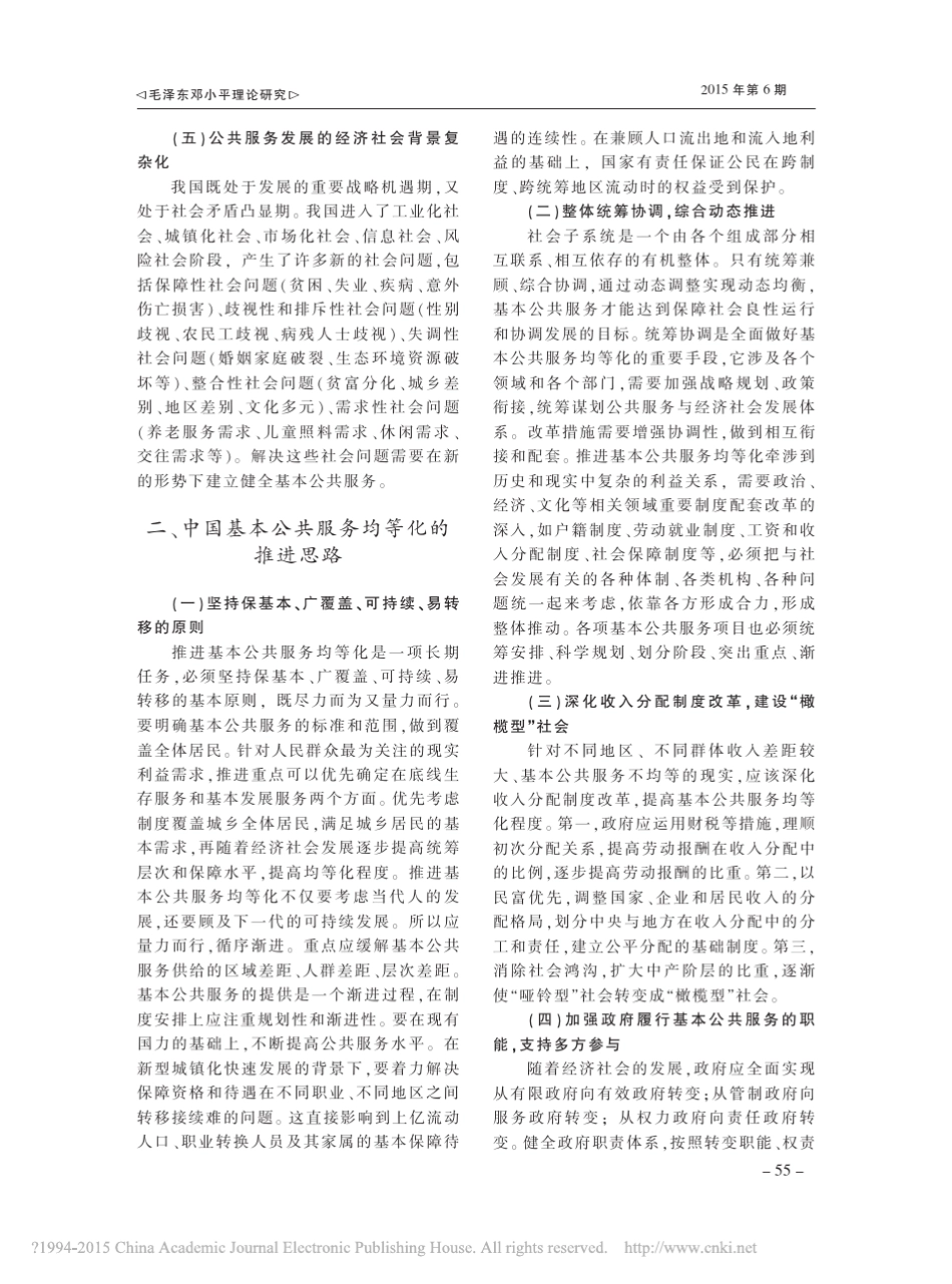 中国基本公共服务均等化现状及其发展_周莹_第3页