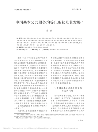 中国基本公共服务均等化现状及其发展_周莹