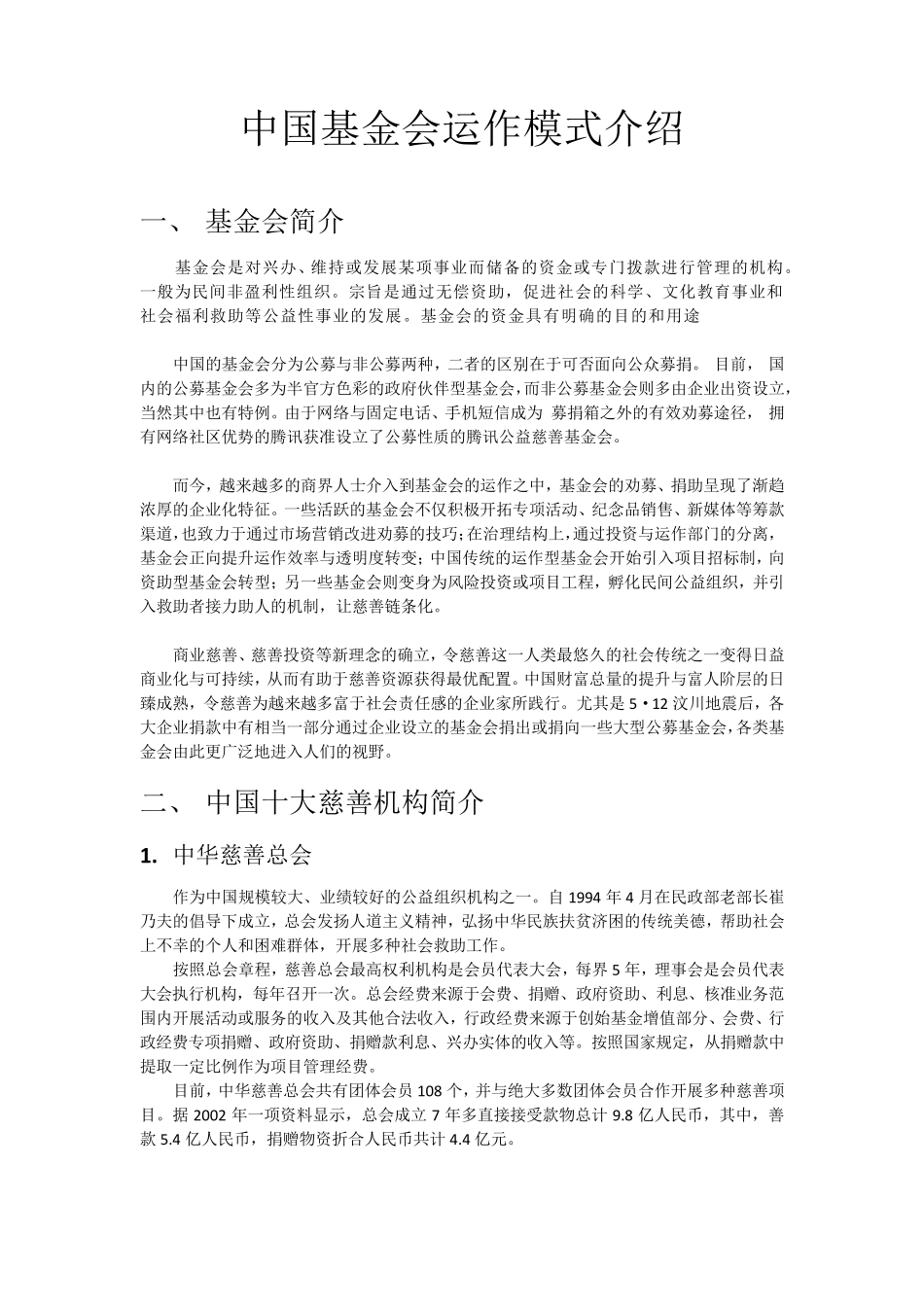 中国基金会运作模式介绍_第1页