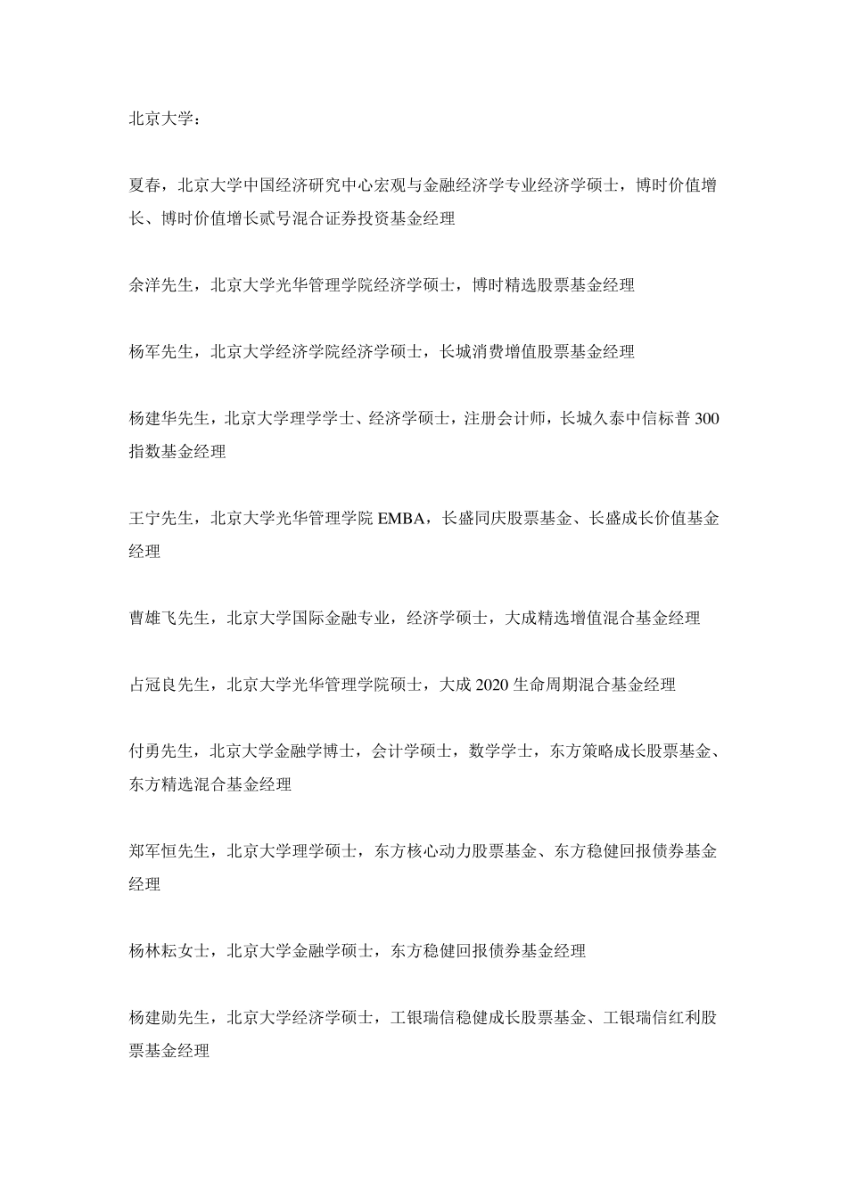 中国基金经理毕业院校和专业大全_第1页