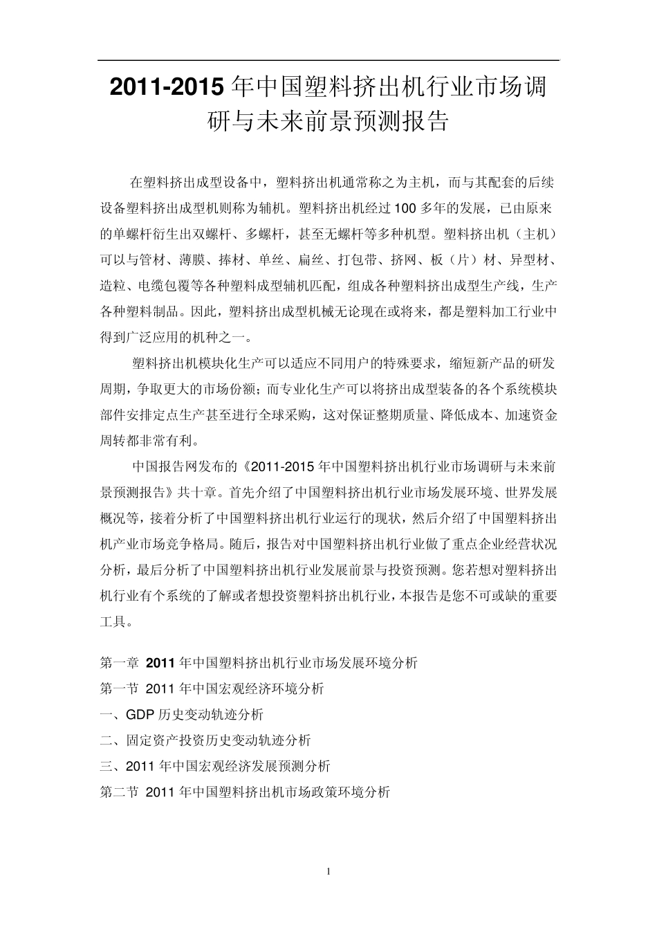 中国塑料挤出机行业市场调研报告_第1页