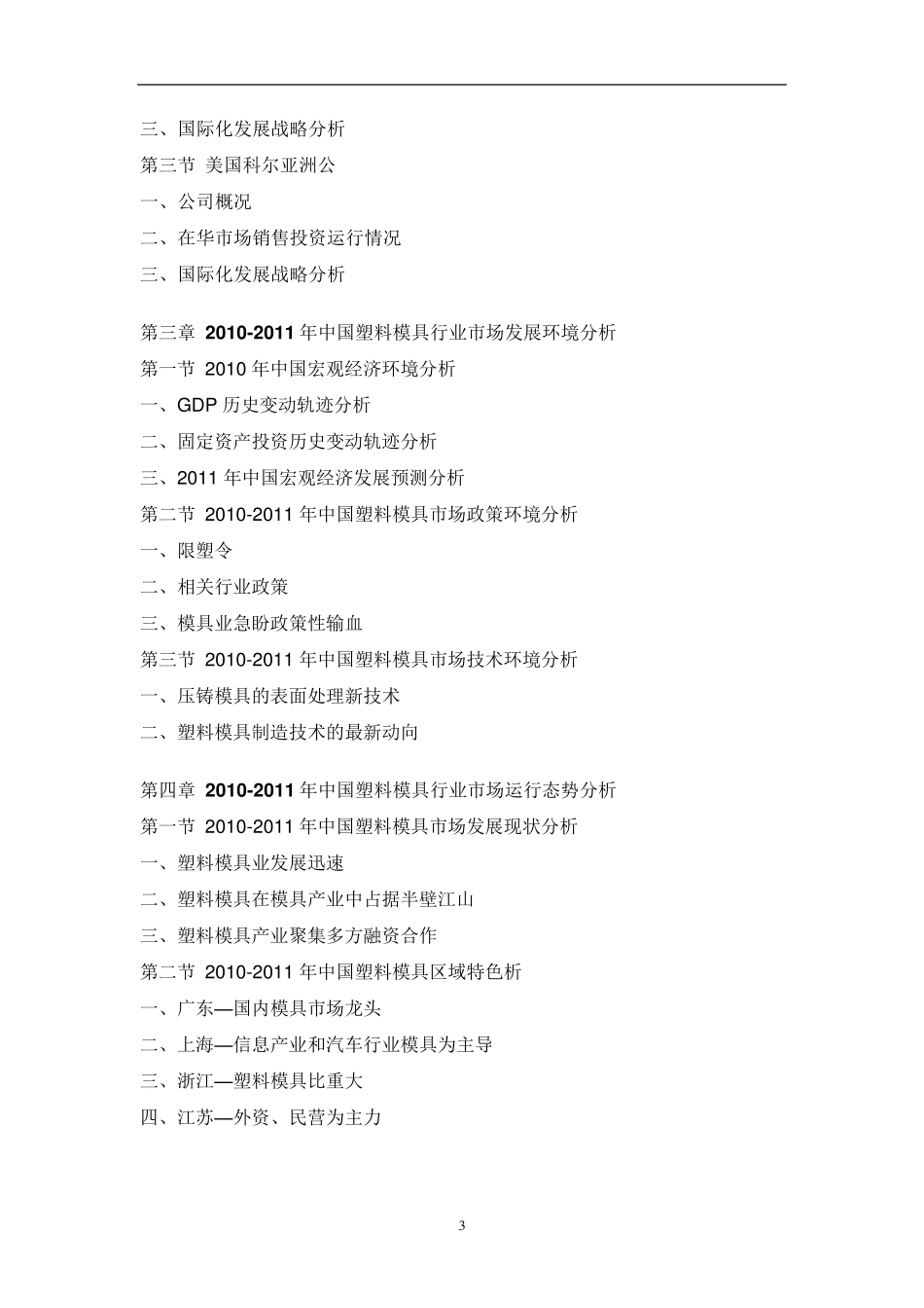 中国塑料模具市场调研报告_第3页