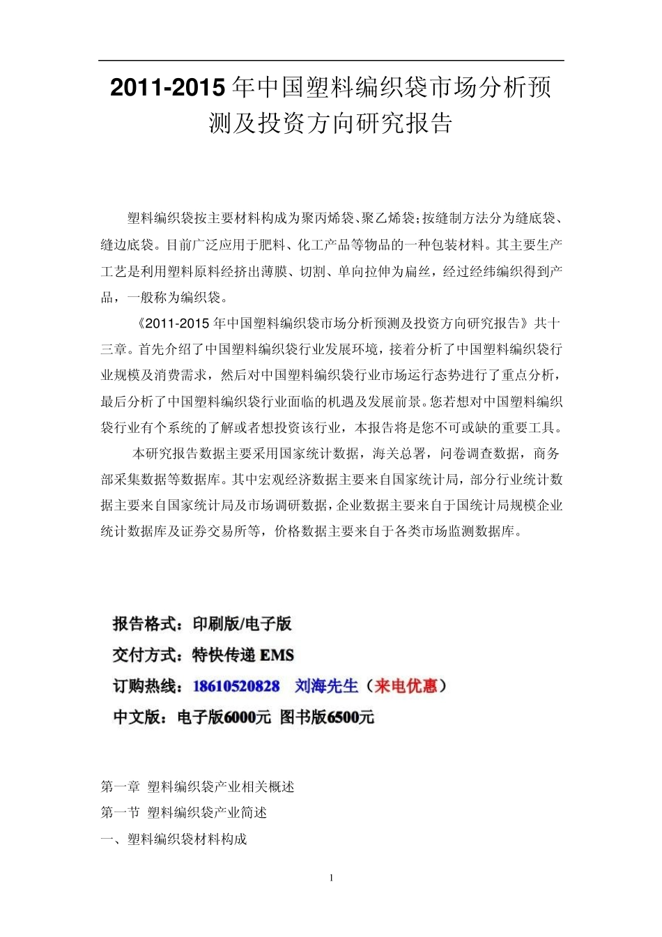 中国塑料编织袋市场分析预测报告_第1页