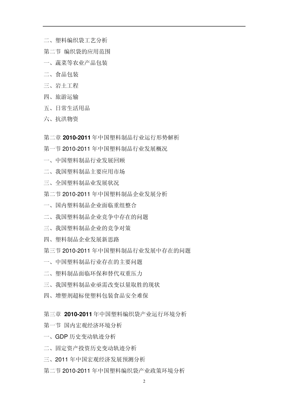 中国塑料编织袋市场分析预测报告_第2页
