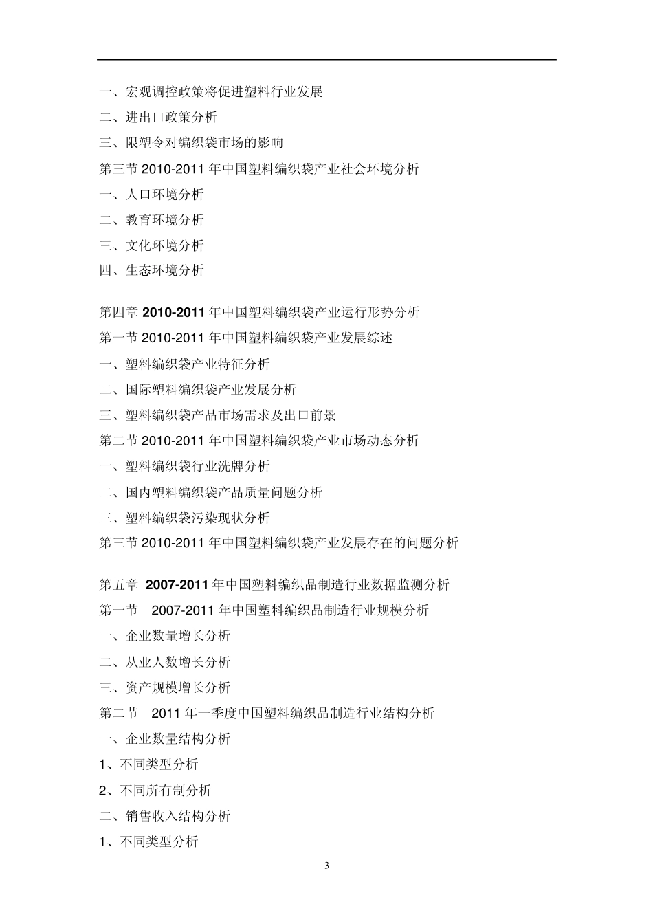 中国塑料编织袋市场分析预测报告_第3页