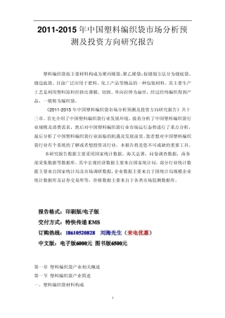 中国塑料编织袋市场分析预测报告