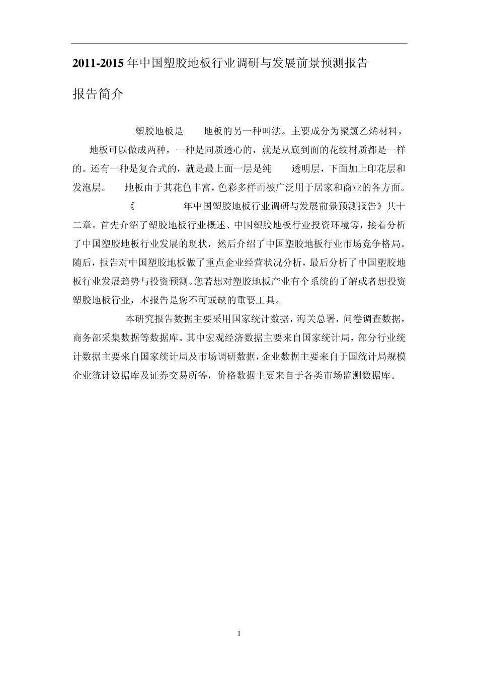 中国塑胶地板行业调研报告_第1页