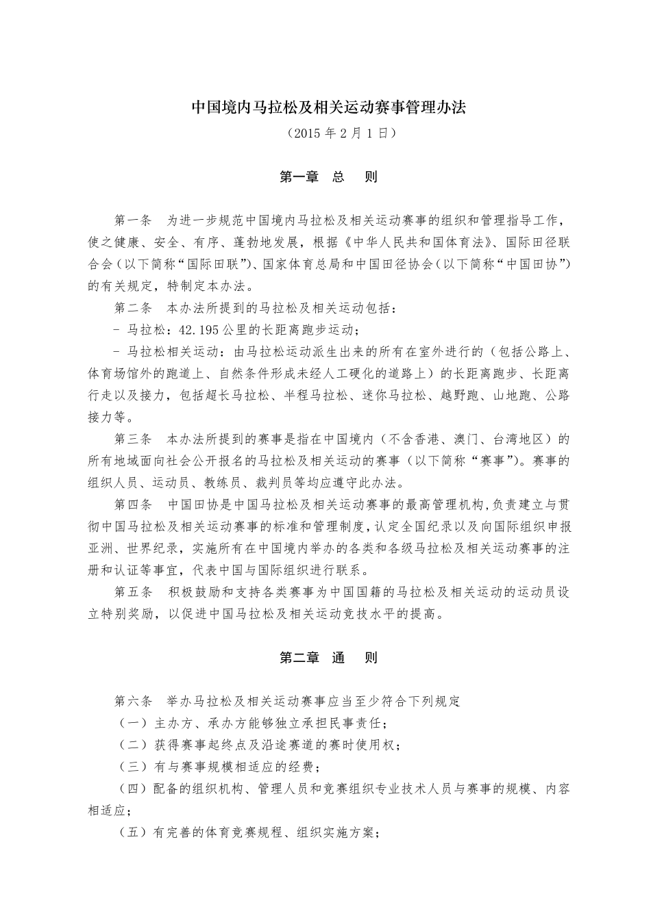 中国境内马拉松及相关运动赛事管理办法_第1页