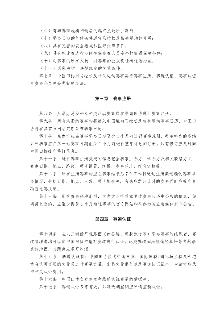 中国境内马拉松及相关运动赛事管理办法_第2页