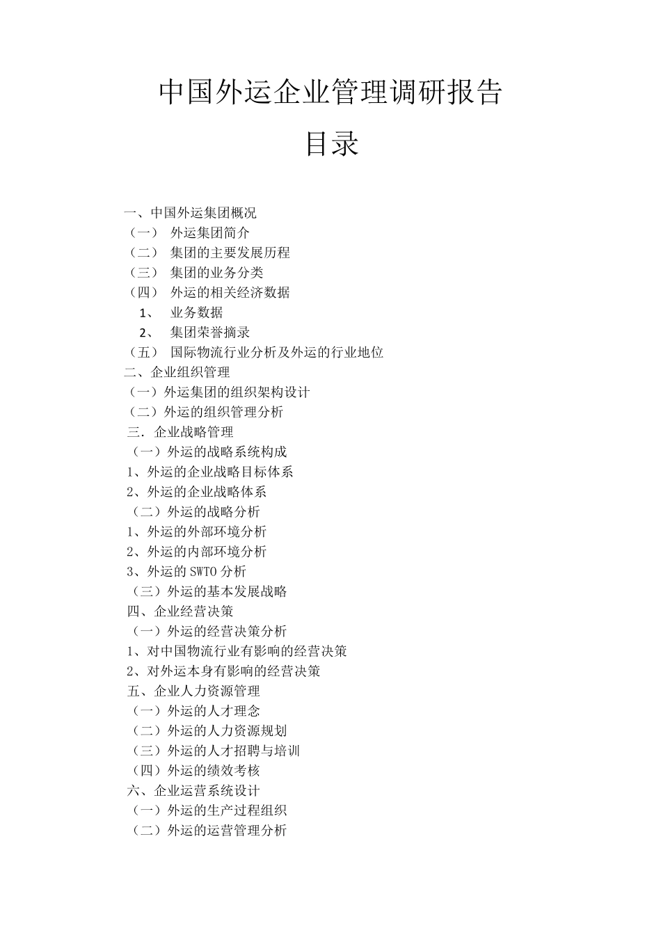 中国外运企业管理调研报告_第2页