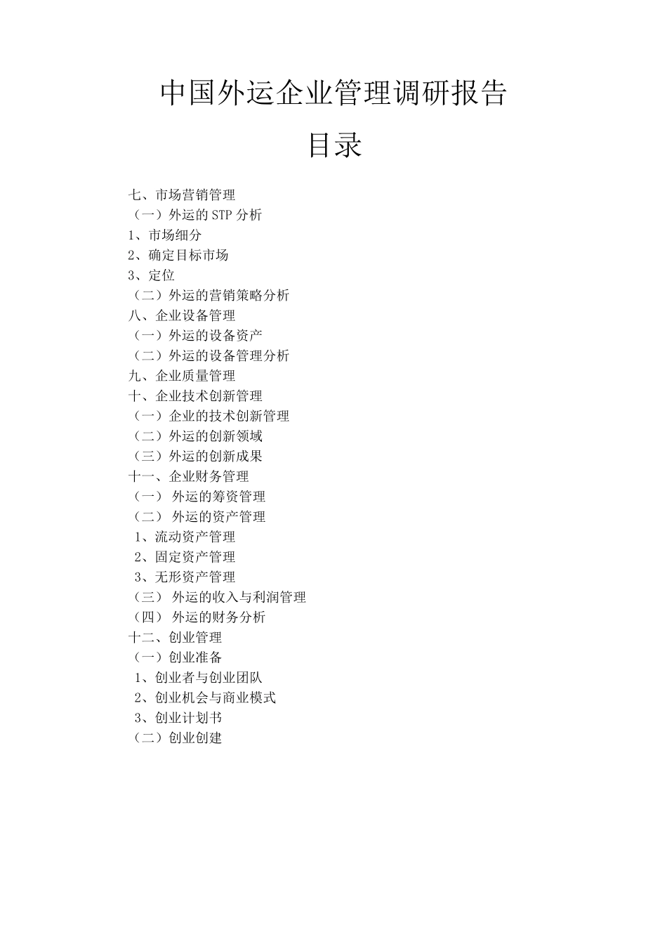 中国外运企业管理调研报告_第3页