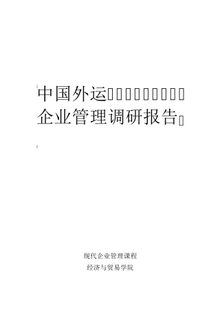 中国外运企业管理调研报告