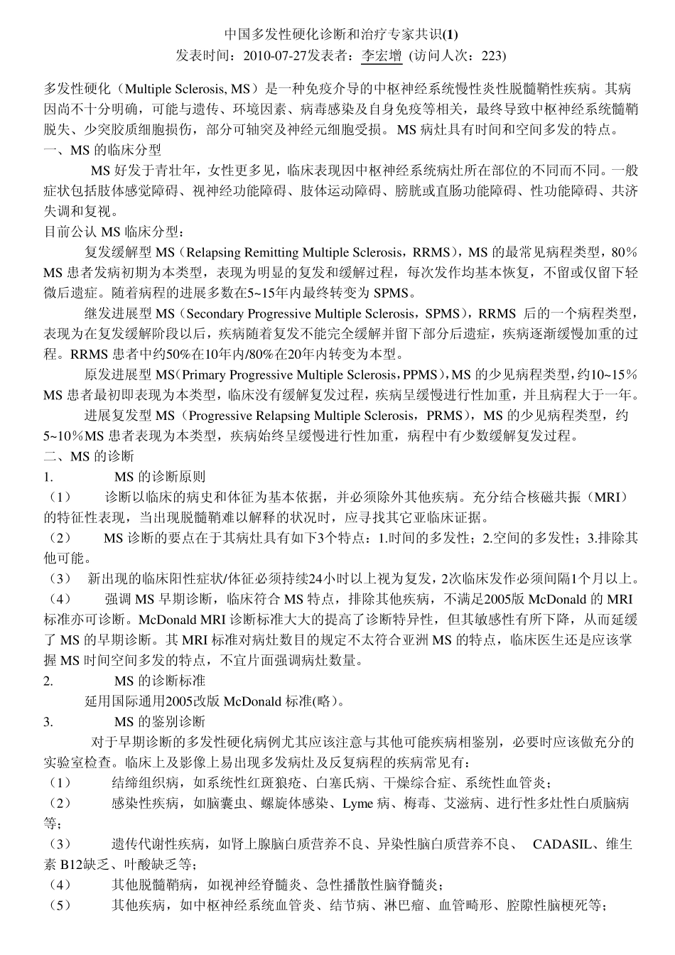 中国多发性硬化诊断和治疗专家共识_第1页