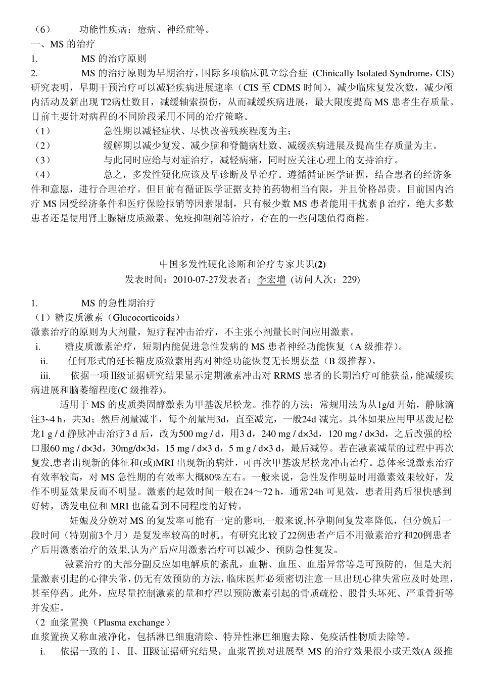 中国多发性硬化诊断和治疗专家共识_第2页