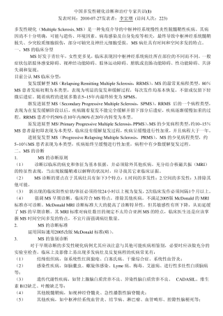 中国多发性硬化诊断和治疗专家共识