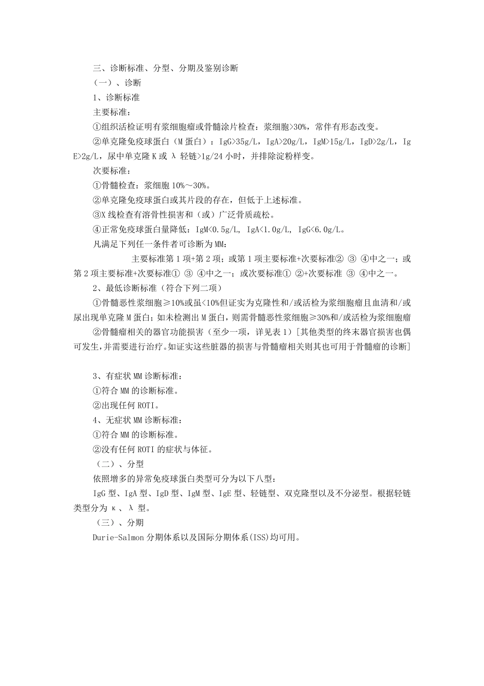 中国多发性骨髓瘤诊治指南_第2页