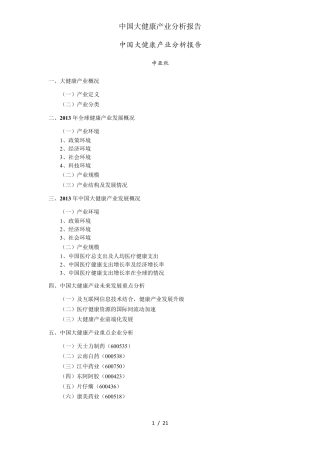 中国大健康产业分析报告