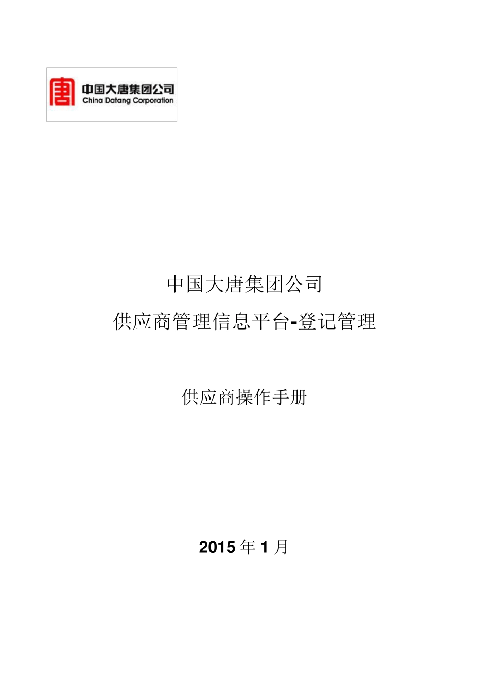 中国大唐集团供应商平台_供应商注册操作手册_第1页
