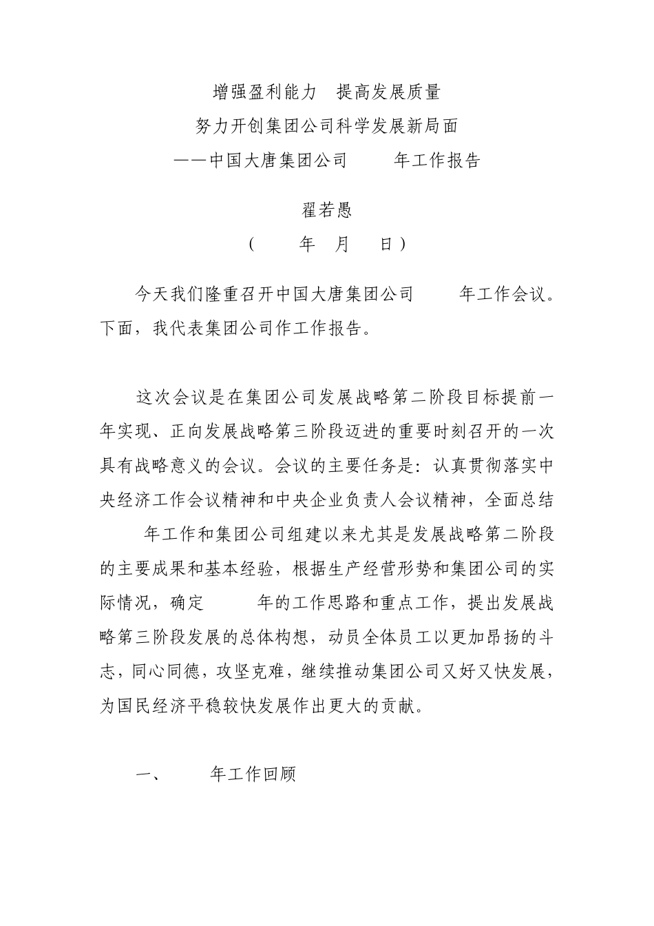 中国大唐集团公司2010年工作报告_第1页