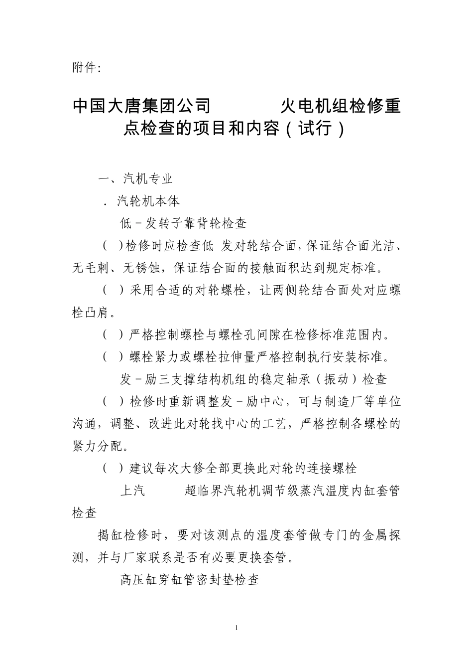 中国大唐集团公司600MW火电机组检修重点检查的项目和内容_第1页