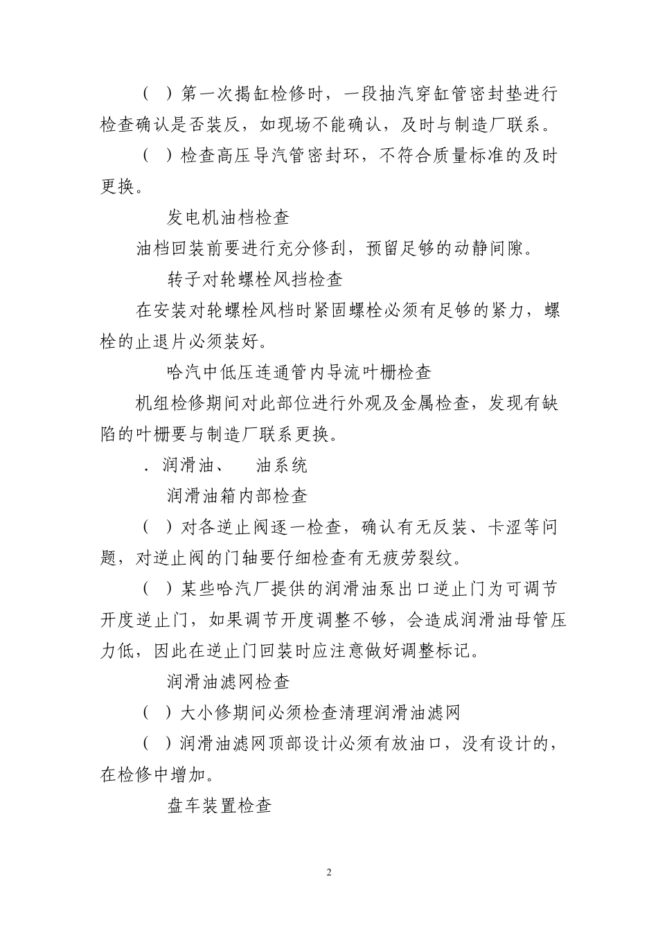 中国大唐集团公司600MW火电机组检修重点检查的项目和内容_第2页