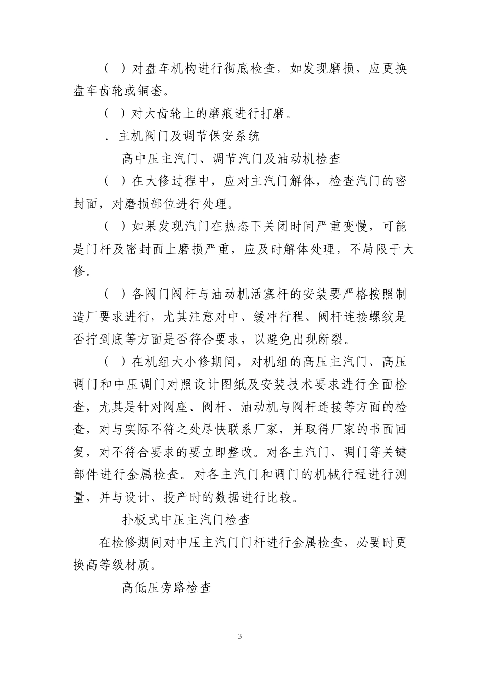 中国大唐集团公司600MW火电机组检修重点检查的项目和内容_第3页