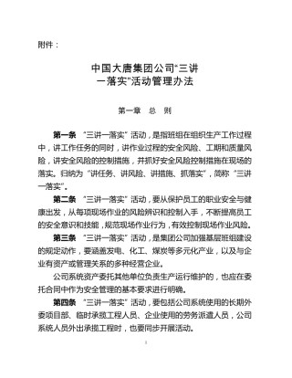 中国大唐集团公司三讲一落实管理办法