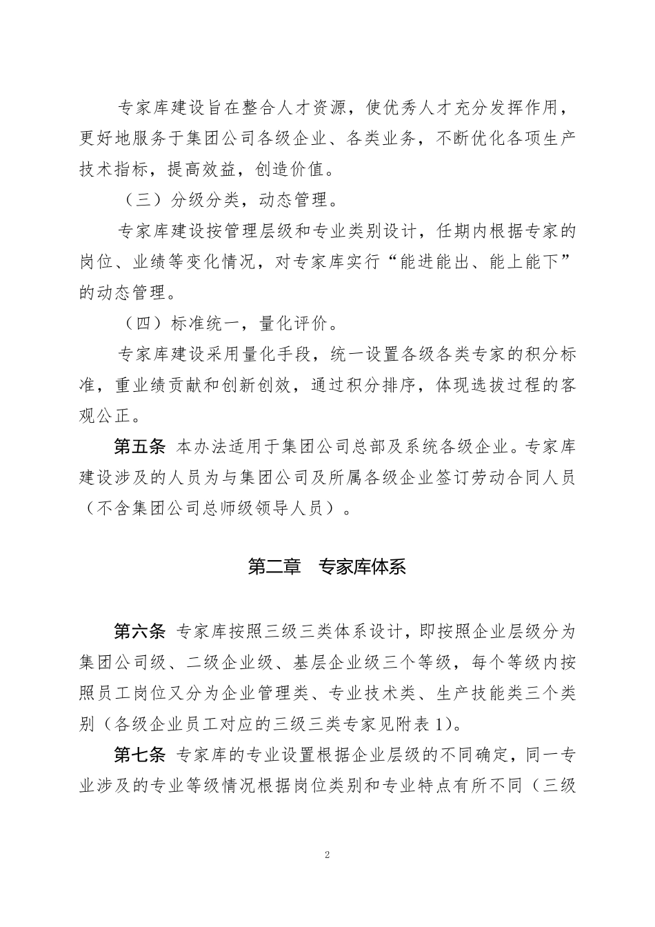 中国大唐集团公司专家库建设管理办法_第2页