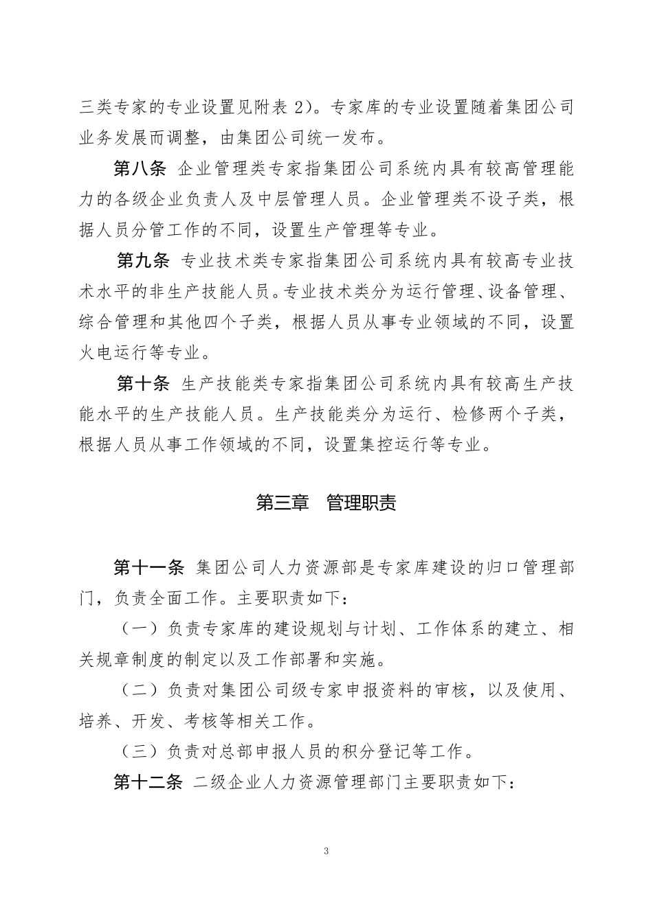 中国大唐集团公司专家库建设管理办法_第3页