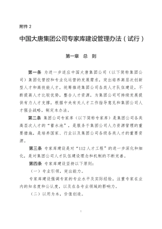 中国大唐集团公司专家库建设管理办法