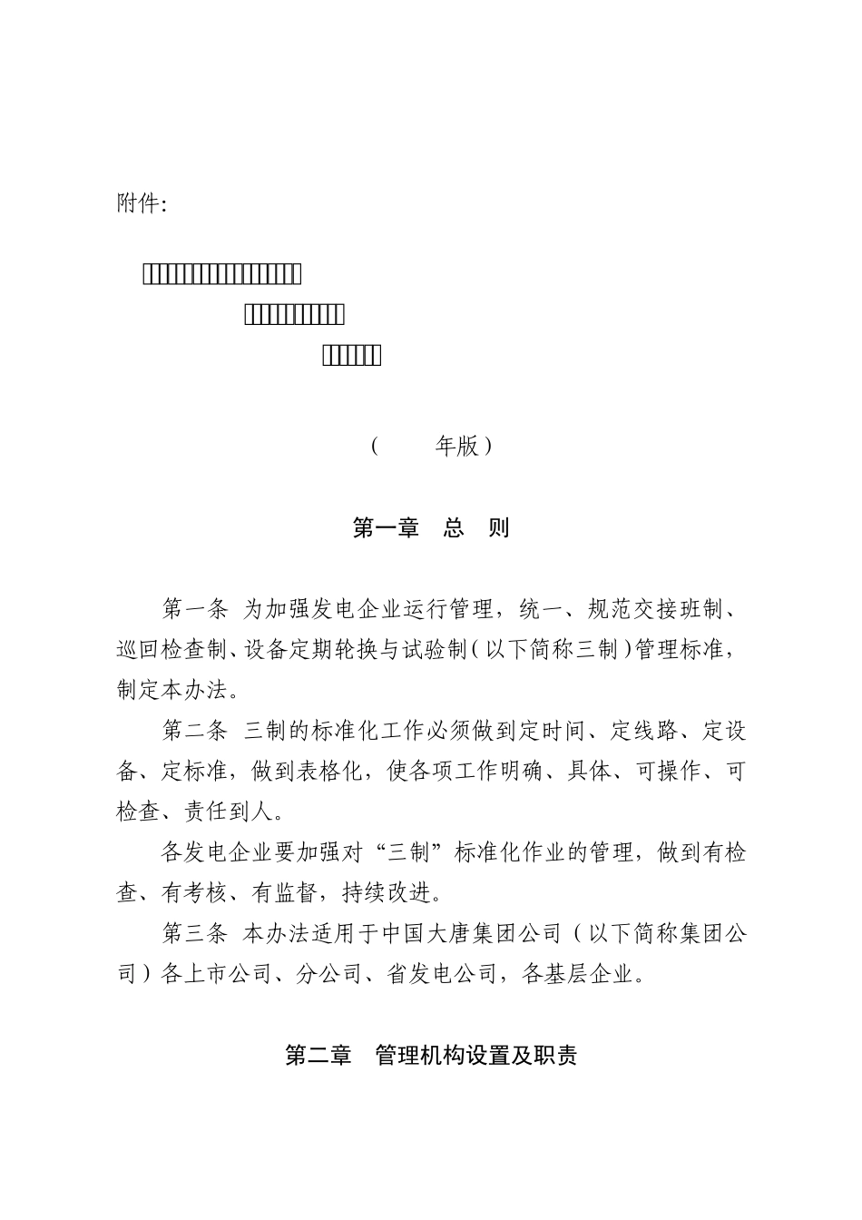 中国大唐集团公司交接班制、巡回检查制_第1页