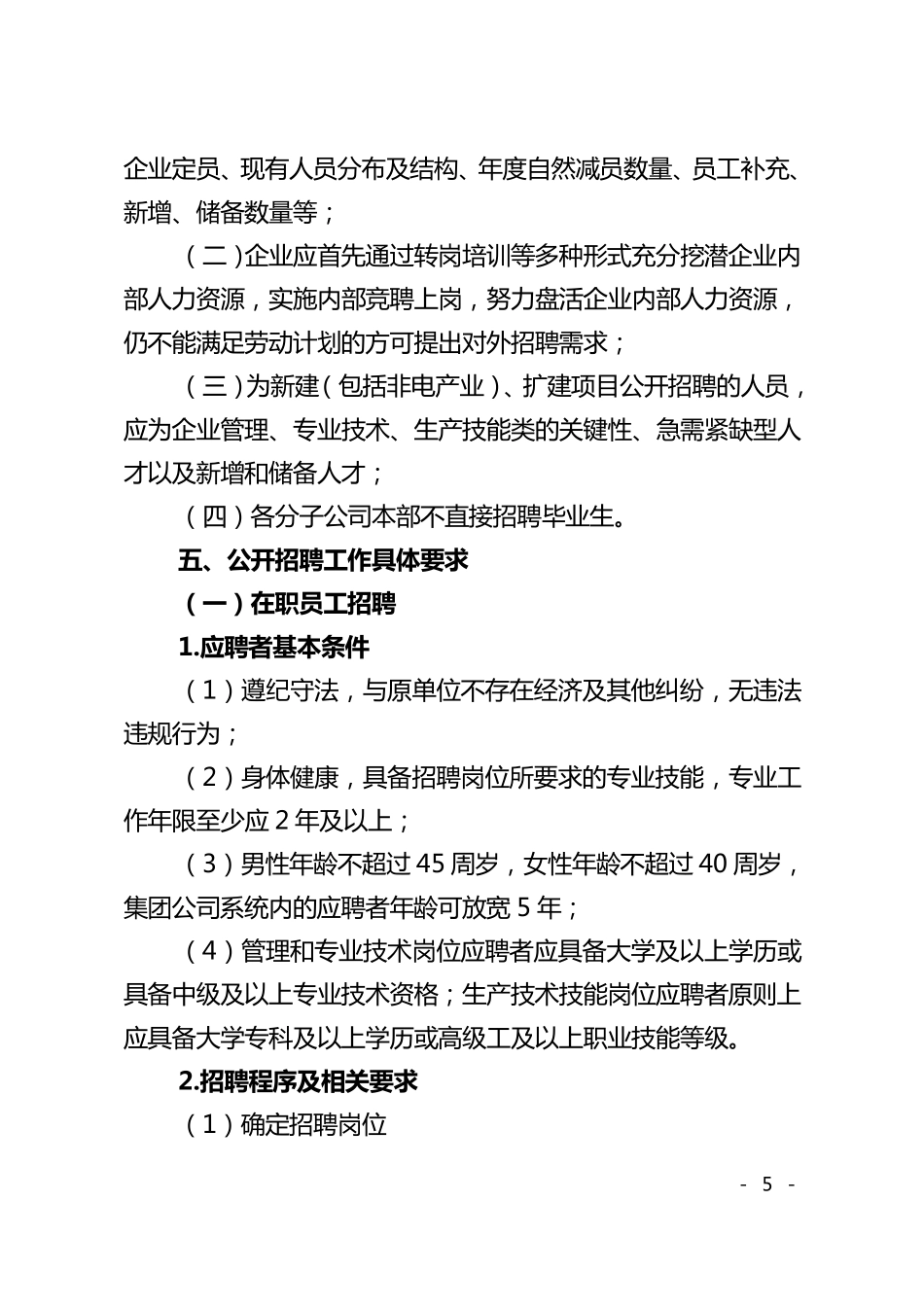 中国大唐集团公司员工招聘管理办法_第3页