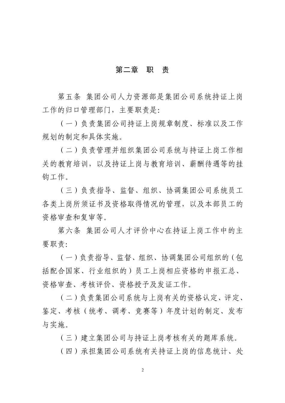 中国大唐集团公司员工持证上岗管理规定_第2页