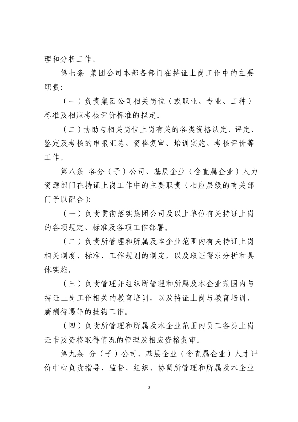 中国大唐集团公司员工持证上岗管理规定_第3页
