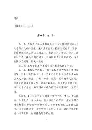 中国大唐集团公司员工持证上岗管理规定