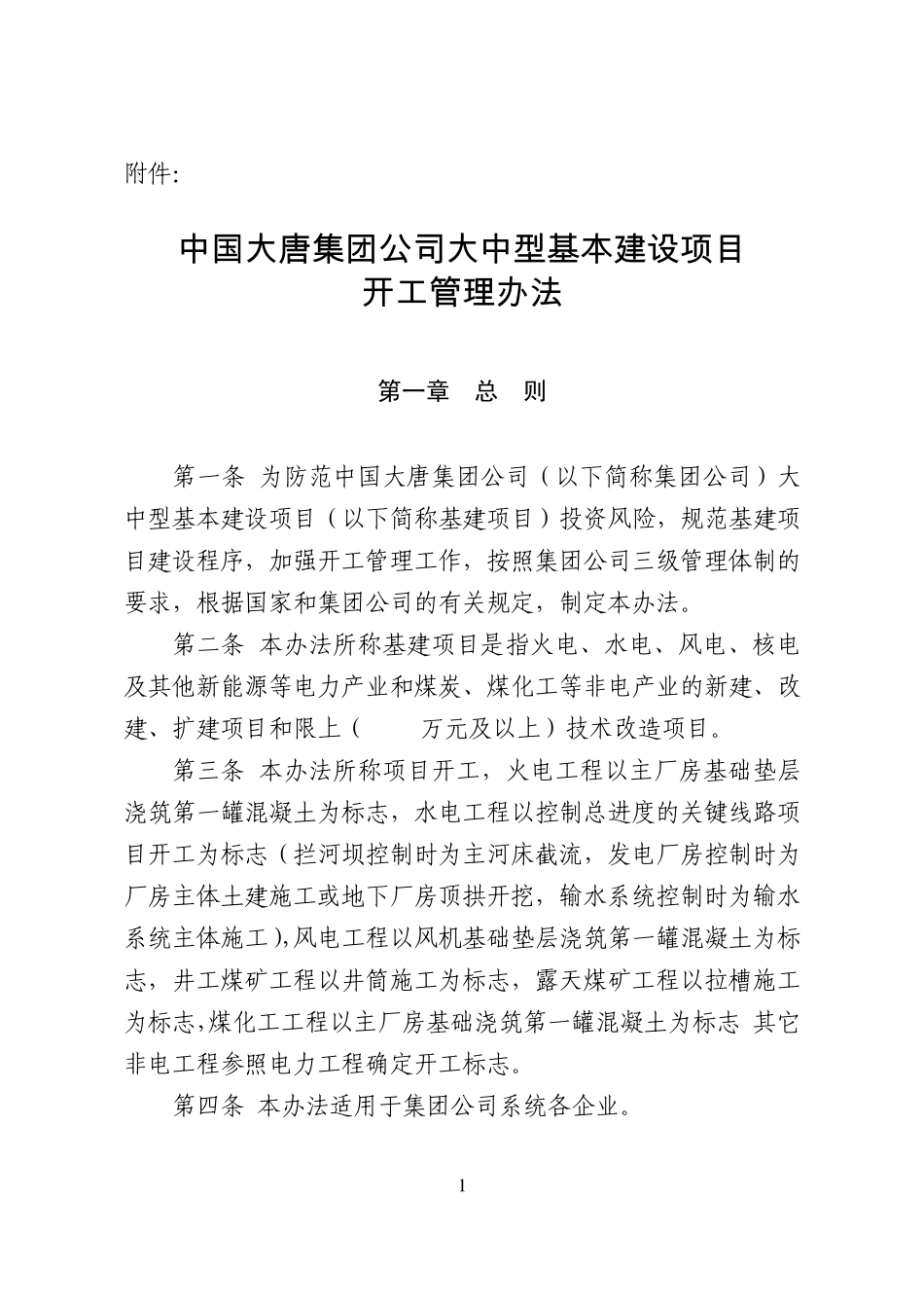 中国大唐集团公司大中型基本建设项目开工管理办法_第1页