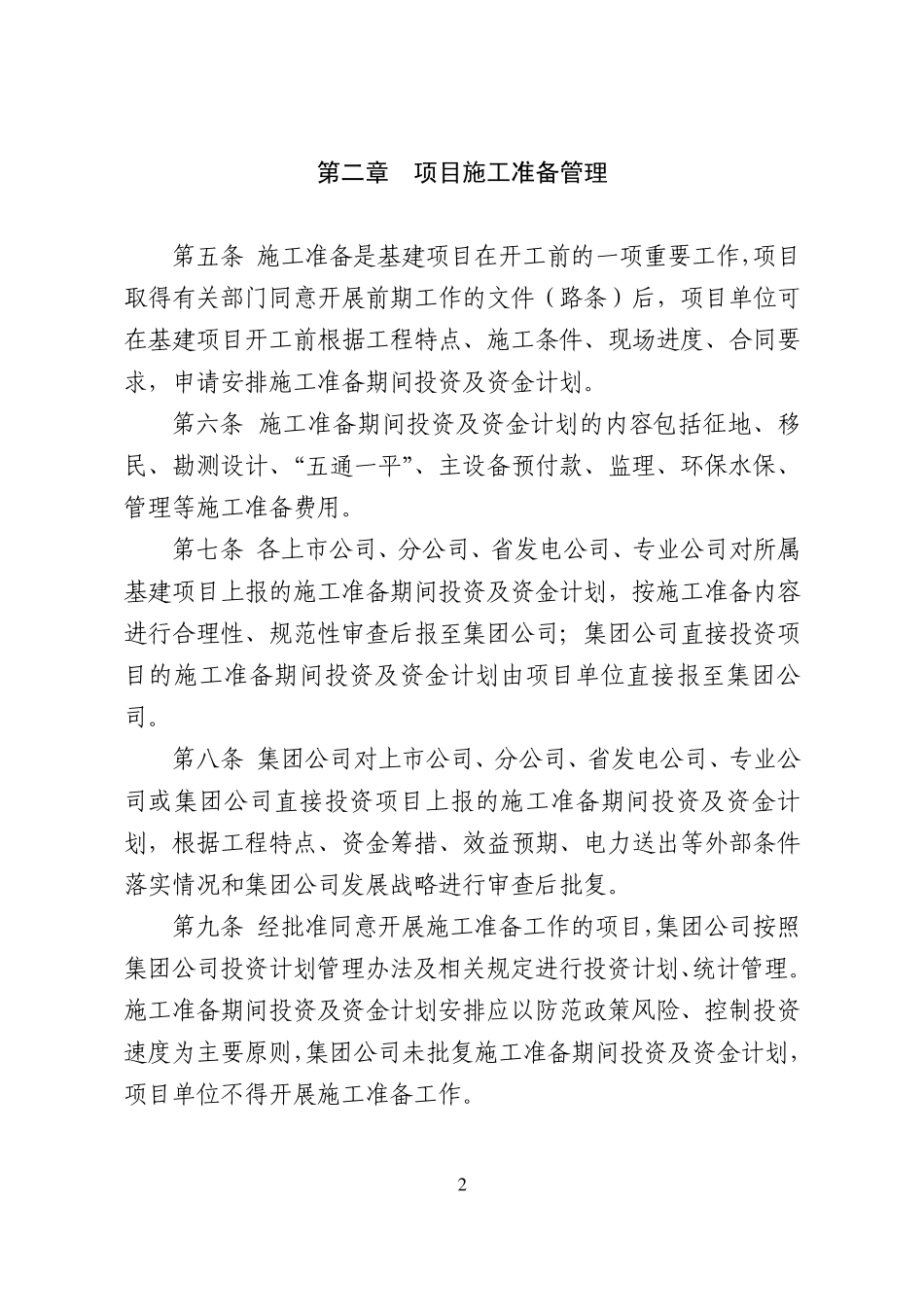 中国大唐集团公司大中型基本建设项目开工管理办法_第2页