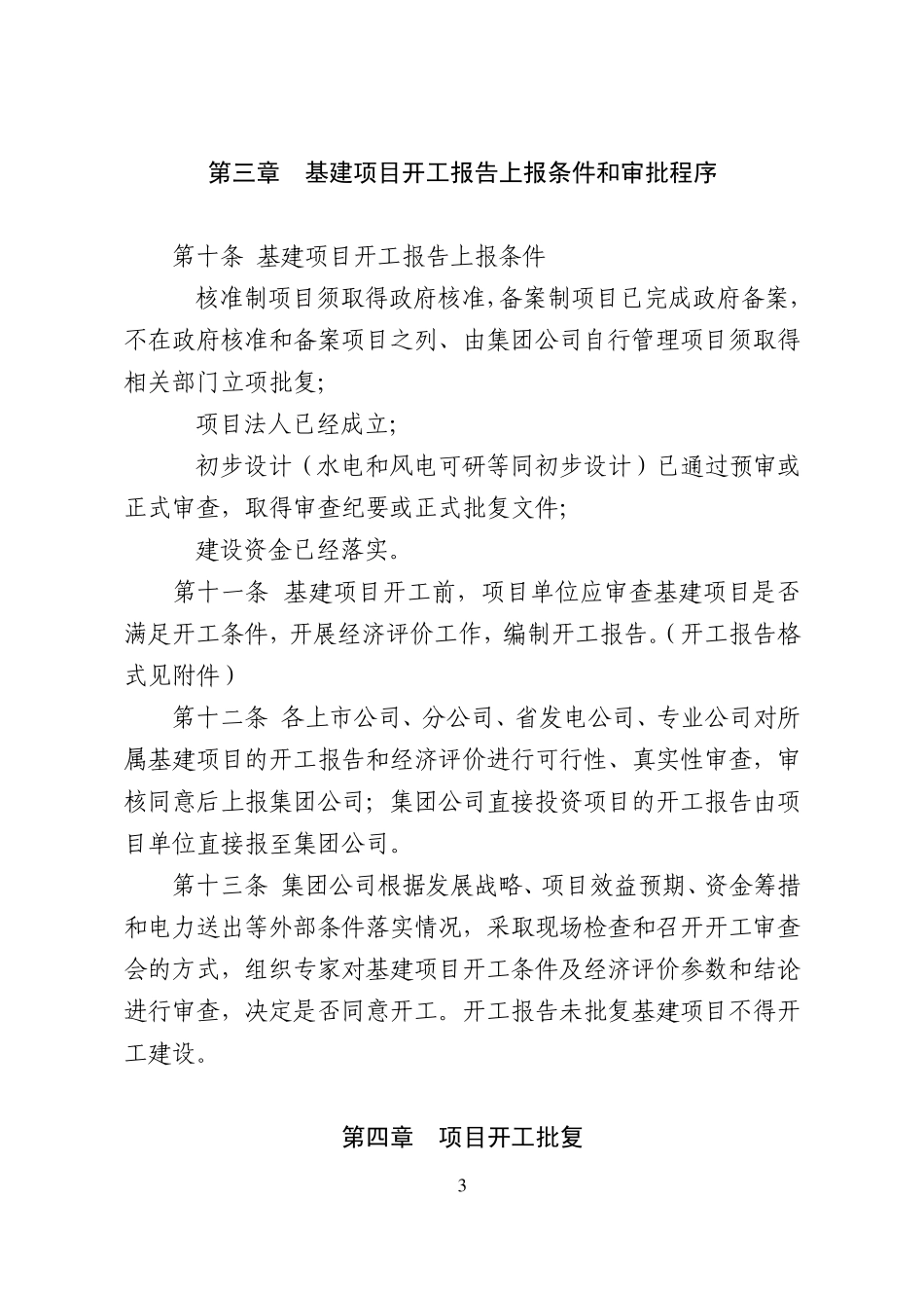 中国大唐集团公司大中型基本建设项目开工管理办法_第3页
