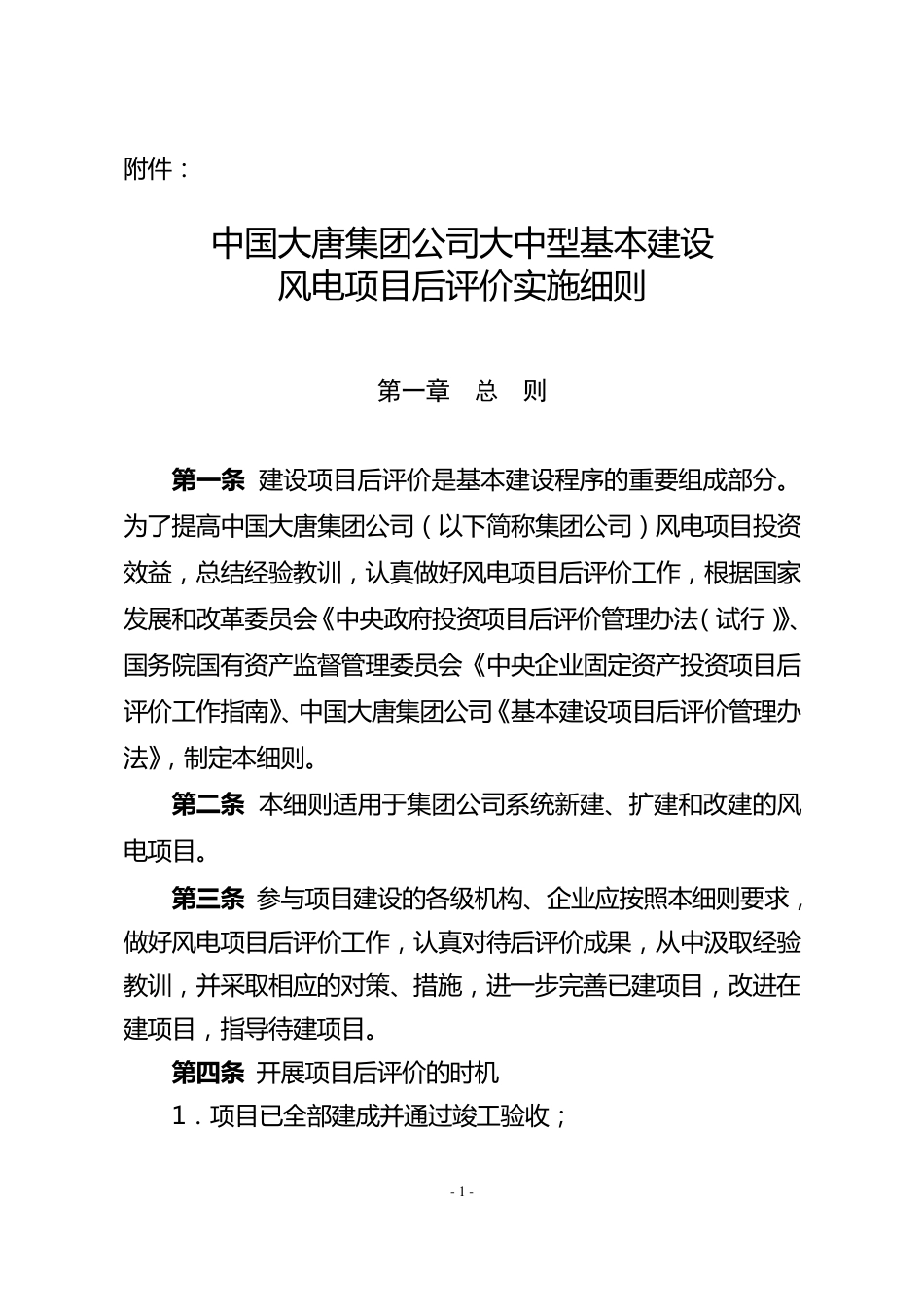 中国大唐集团公司大中型基本建设风电项目后评价实施细则_第1页
