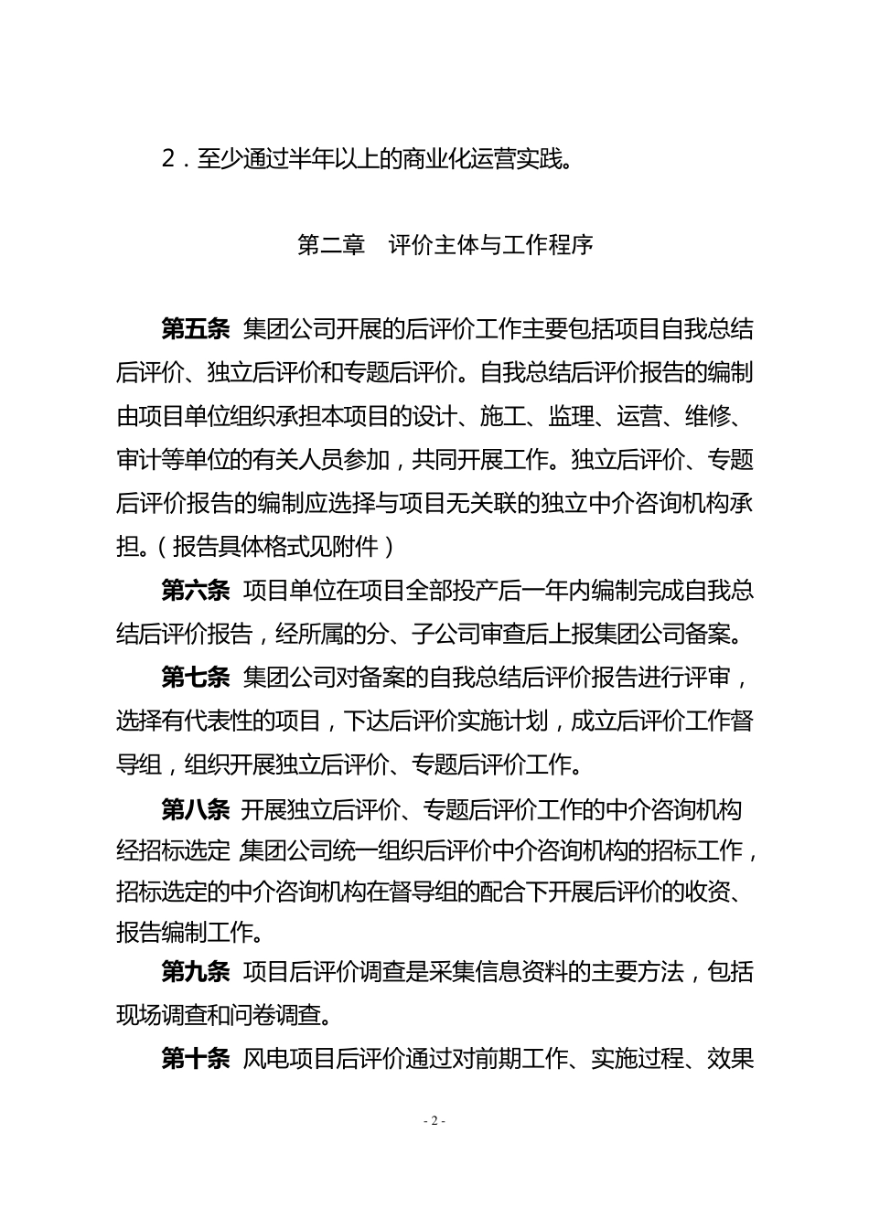 中国大唐集团公司大中型基本建设风电项目后评价实施细则_第2页