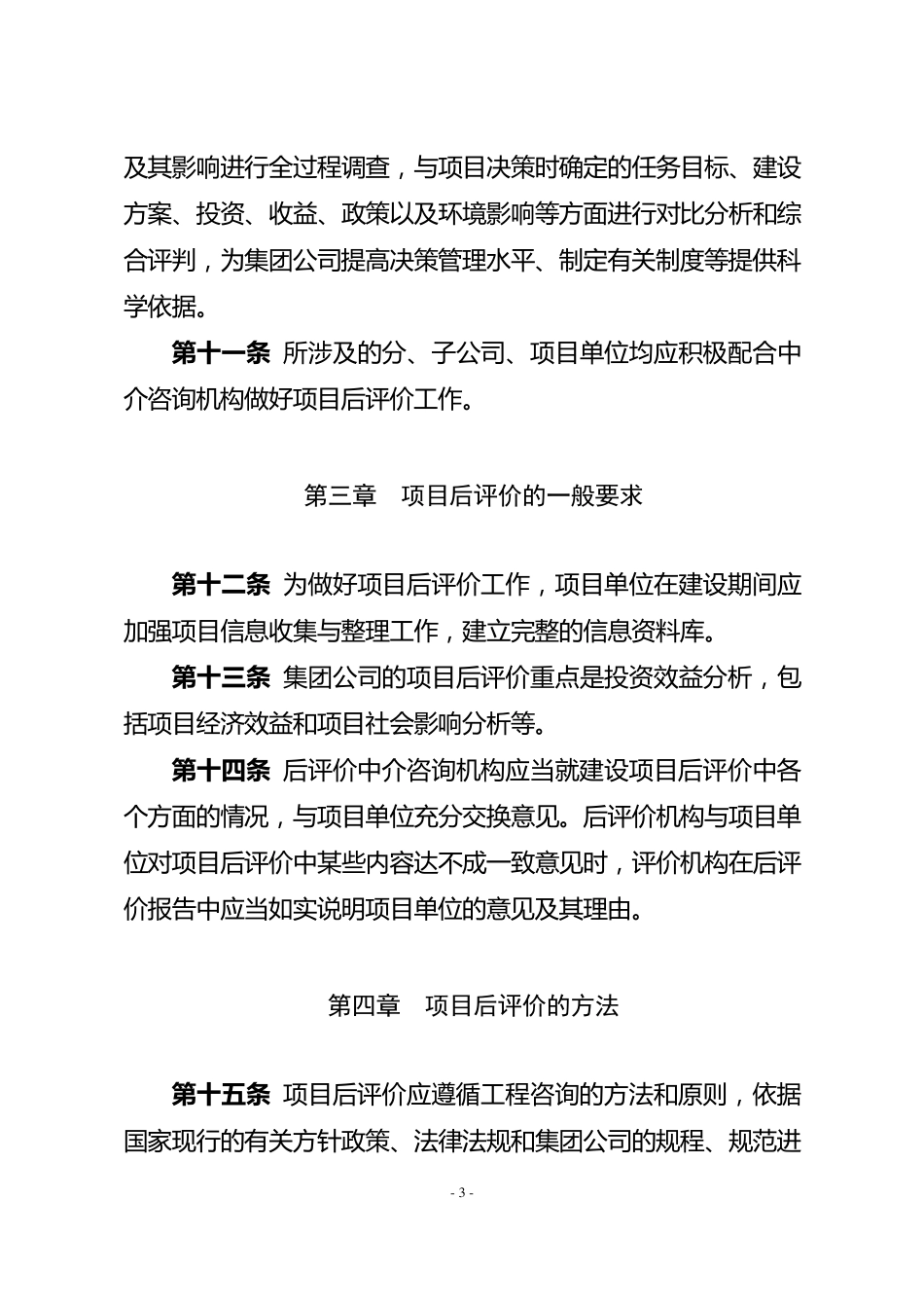 中国大唐集团公司大中型基本建设风电项目后评价实施细则_第3页