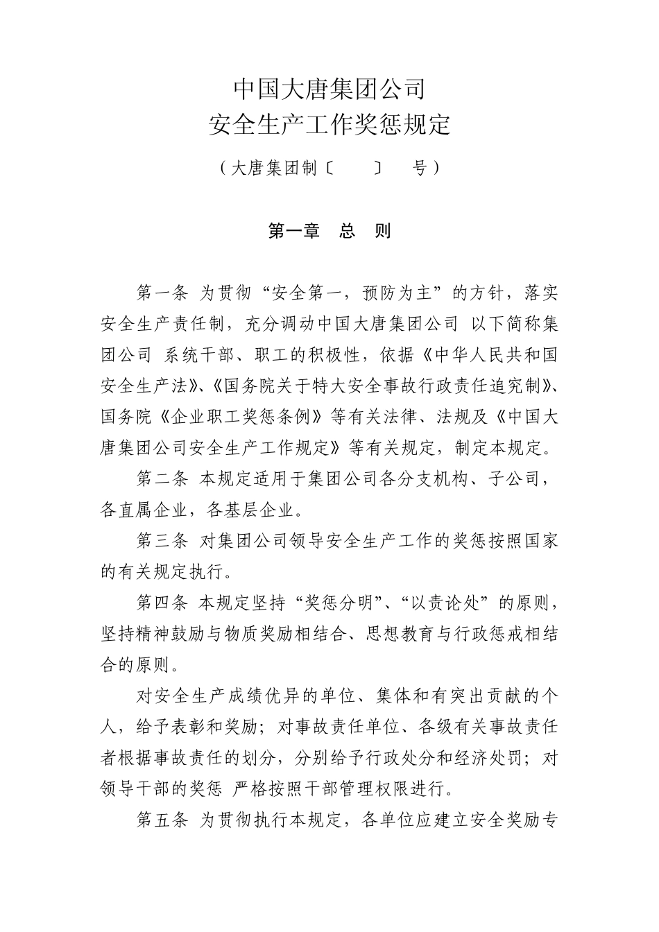 中国大唐集团公司安全生产工作奖惩规定(大唐集团制〔2005〕42号)_第1页