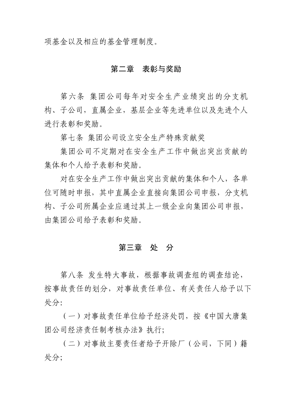 中国大唐集团公司安全生产工作奖惩规定(大唐集团制〔2005〕42号)_第2页