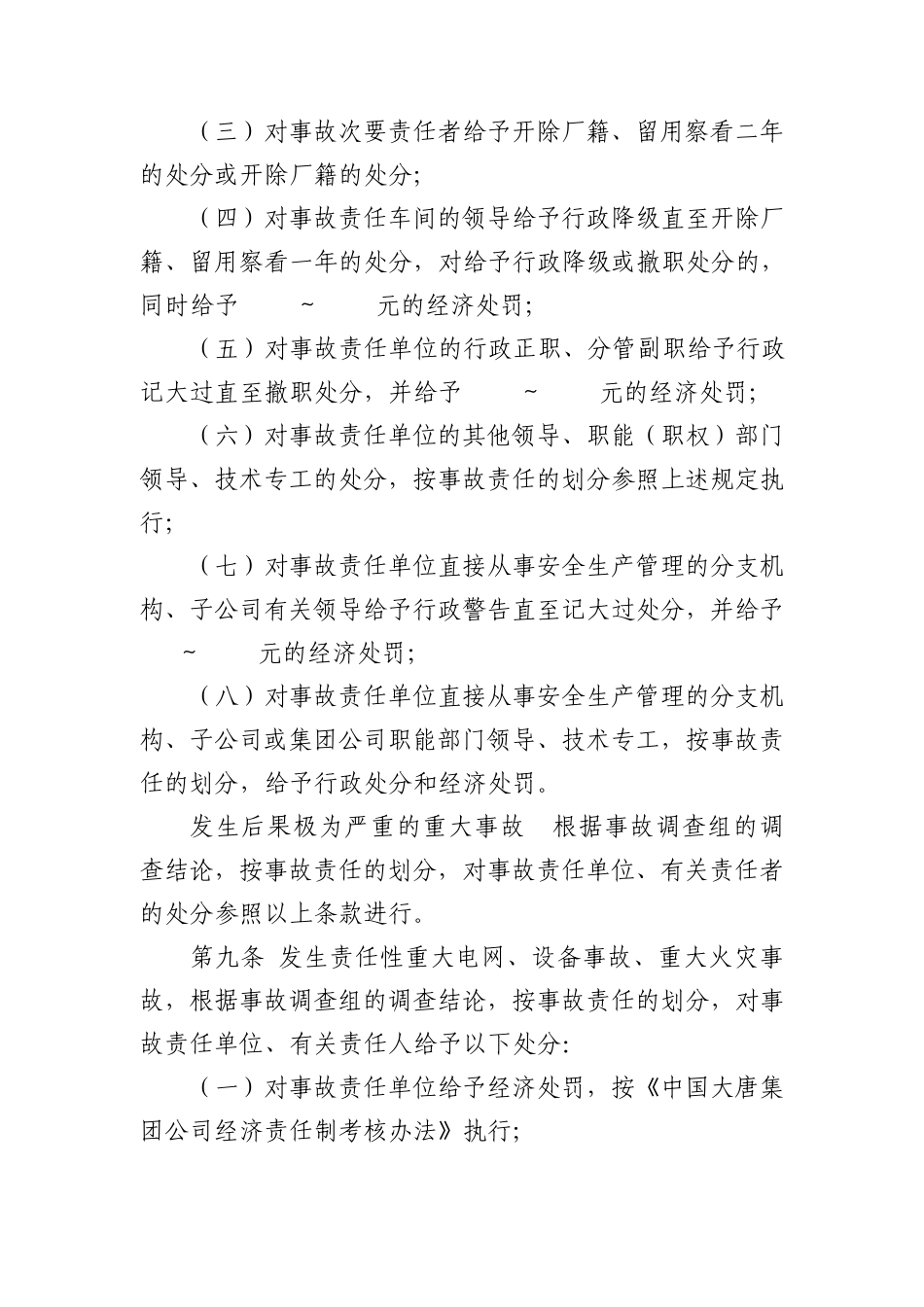 中国大唐集团公司安全生产工作奖惩规定(大唐集团制〔2005〕42号)_第3页