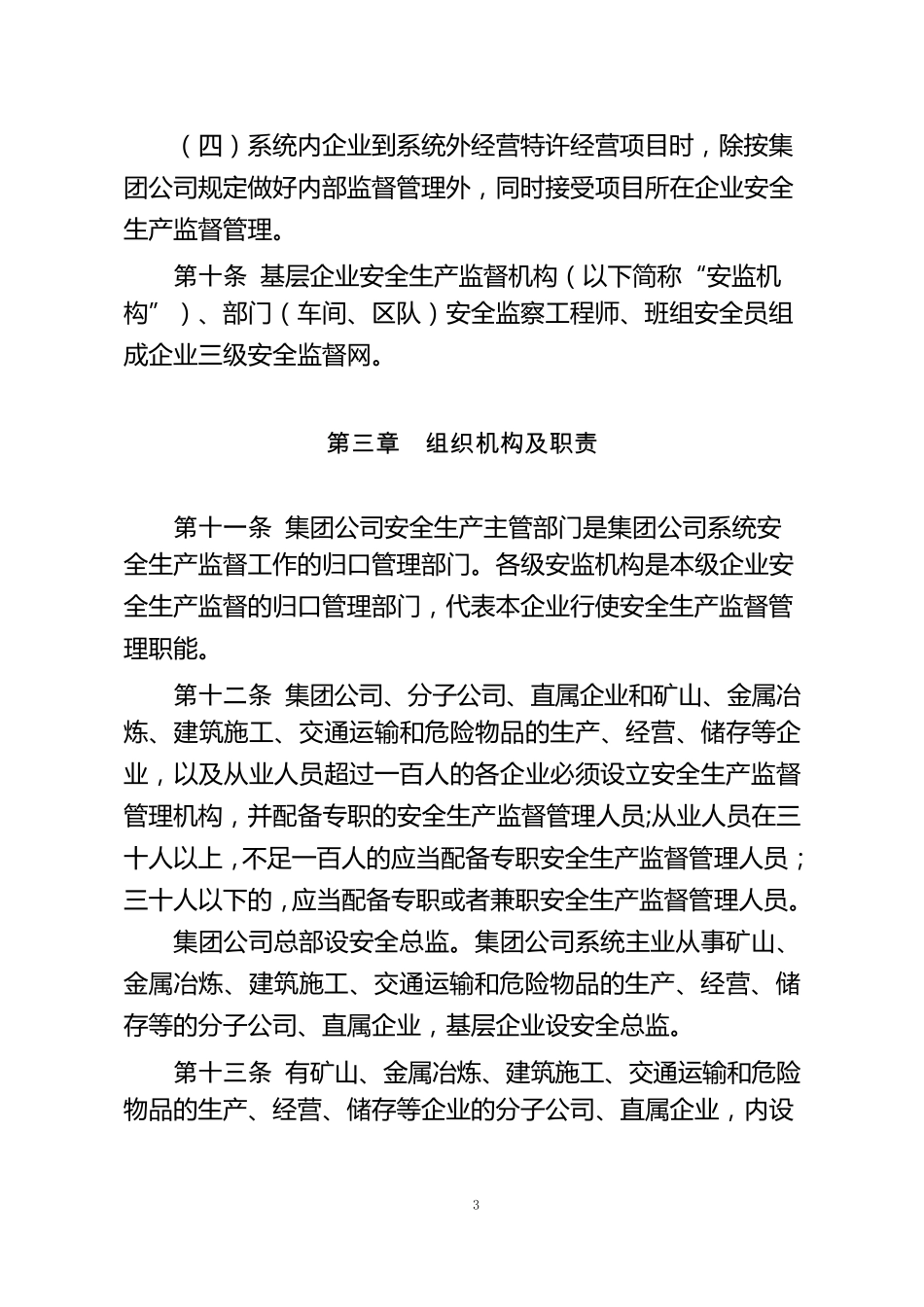 中国大唐集团公司安全生产监督工作规定(2015版)_第3页