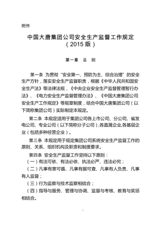中国大唐集团公司安全生产监督工作规定(2015版)