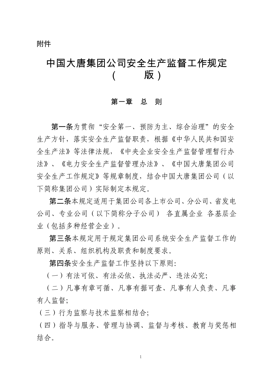 中国大唐集团公司安全生产监督工作规定_第1页