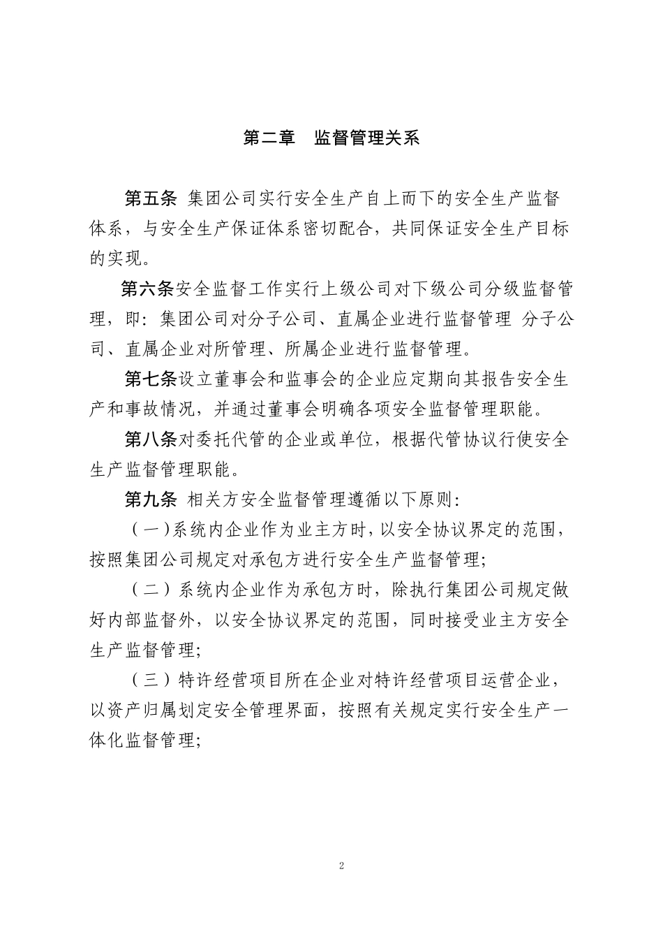 中国大唐集团公司安全生产监督工作规定_第2页