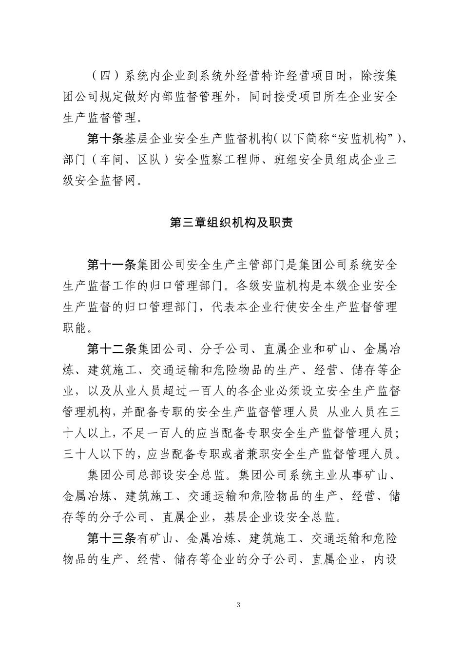 中国大唐集团公司安全生产监督工作规定_第3页